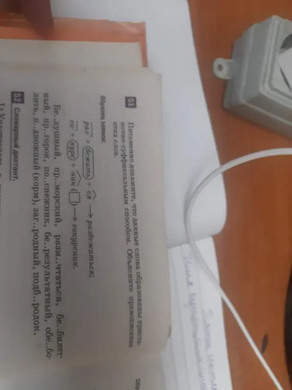 Помоги письменно доказать, что данные слова в упражнении 51 образованы приставочно-суффиксальным способом. Объясни правописание этих слов.