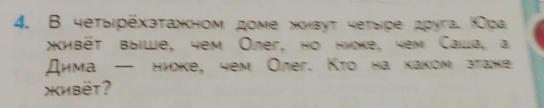 Определи, кто на каком этаже живёт, если в четырёхэтажном доме живут четыре друга: Юра живёт выше, чем Олег, но ниже, чем Саша, а Дима ниже, чем Олег.