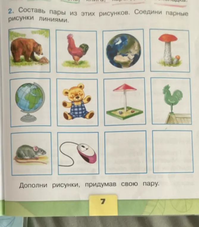 Составь пары из этих рисунков.