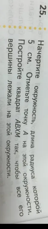 Ты просишь начертить окружность, отметить точку А и построить квадрат АВХМ так, чтобы все его вершины лежали на этой окружности.