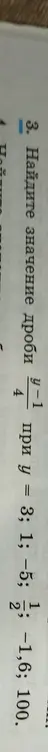 Ты просишь найти значение дроби (y-1)/4 при y = 3; 1; −5; ; −1,6; 100.