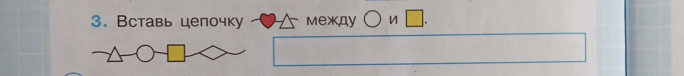 Ты просишь вставить цепочку между кругом и квадратом в задании про фигуры