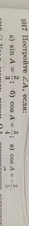 Могу ли я построить ∠A, если a) sin A = 2/3; б) cos A = 3/4; B) cos A = -5/2?