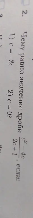 Вычисли значение дроби (c² - 4c) / (2c + 1), если c = -3 и если c = 0