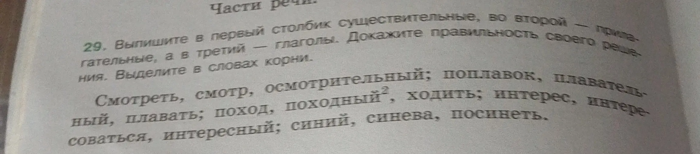 Выпиши в первый столбик существительные, во второй — прилагательные, а в третий — глаголы. Докажи правильность своего решения. Выдели в словах корни.