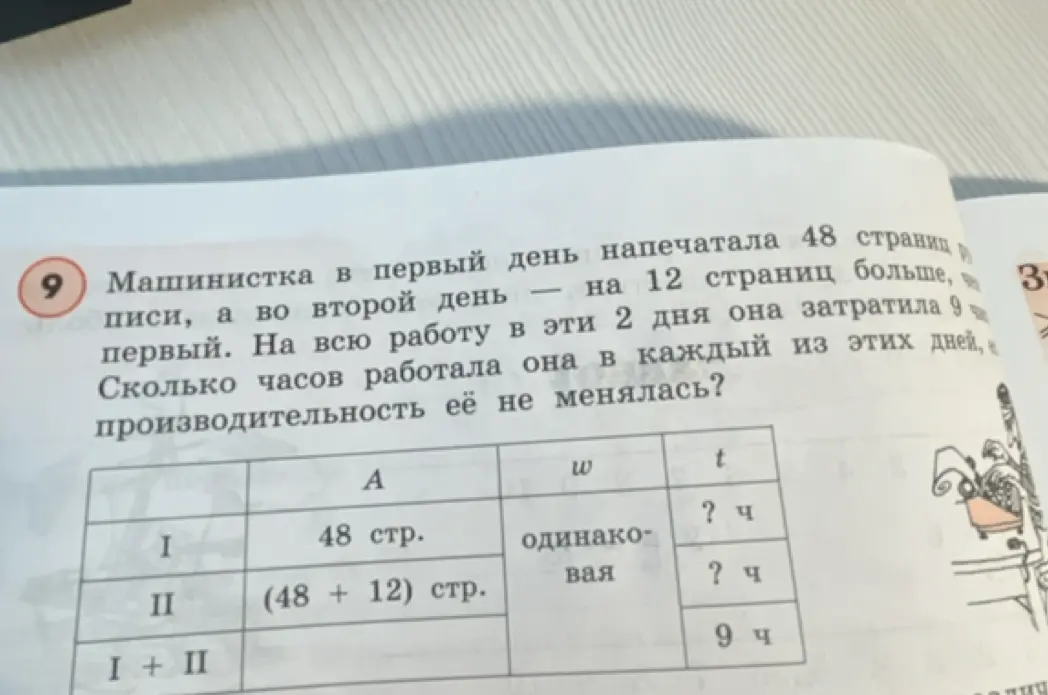Реши задачу: машинистка в первый день напечатала 48 страниц, а во второй день - на 12 страниц больше, чем в первый. На всю работу в эти 2 дня она затратила 9 часов. Сколько часов работала она в каждый из этих дней, если производительность её не менялась?