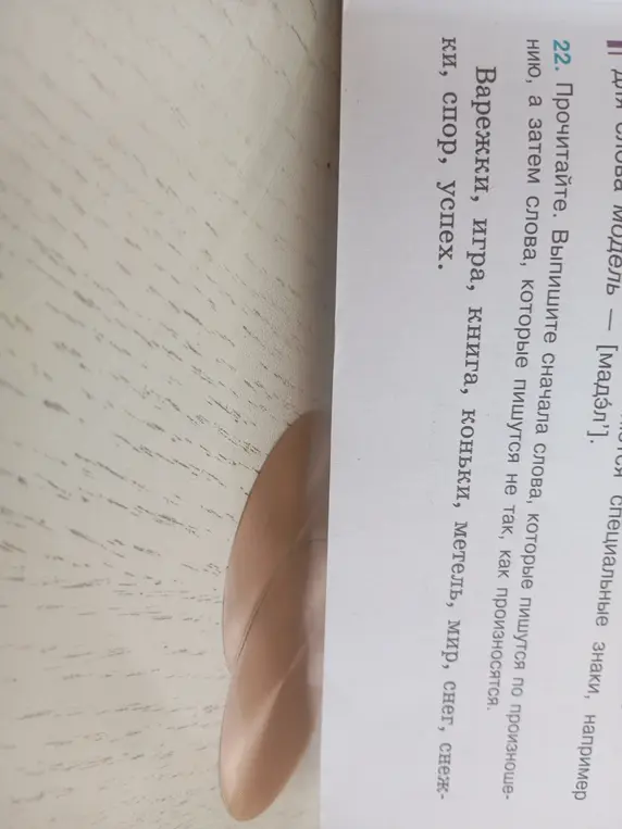 Выпиши сначала слова, которые пишутся по произношению, а затем слова, которые пишутся не так, как произносятся из списка: Варежки, игра, книга, коньки, метель, мир, снег, снежки, спор, успех.