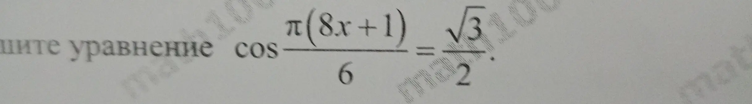 Можешь помочь решить уравнение cos(π(8x+1) / 6) = √3 / 2