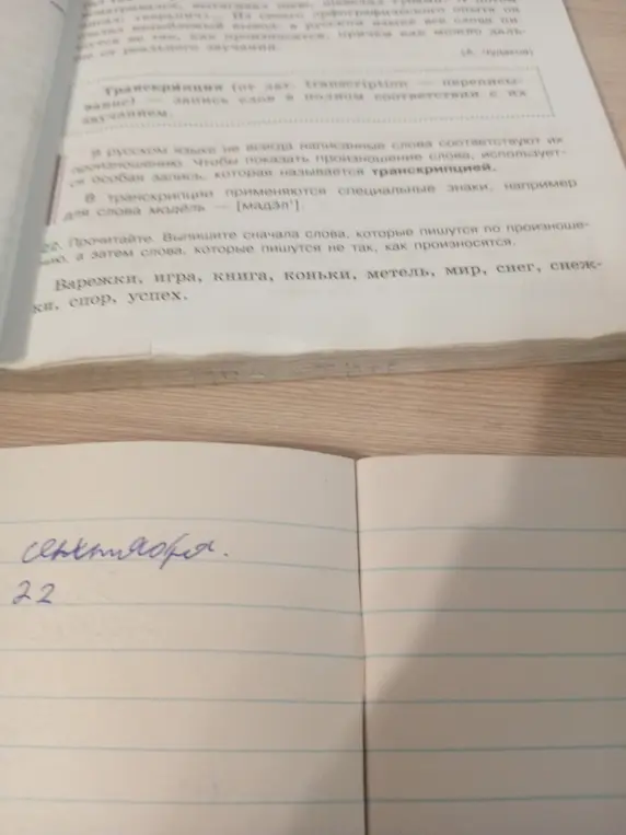 Выпиши слова, которые пишутся по произношению, а затем слова, которые пишутся не так, как произносятся из упражнения 22