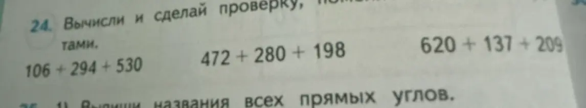 Вычисли и сделай проверку для примера 106+294+530