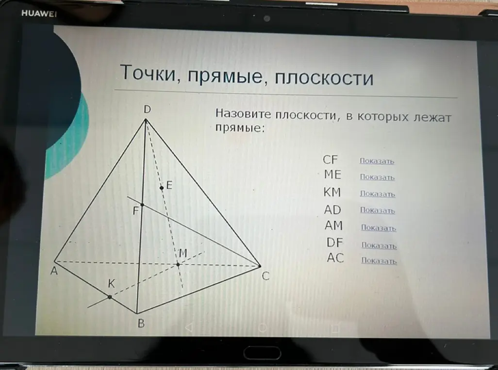 Назови плоскости, в которых лежат прямые CF, ME, KM, AD, AM, DF, AC