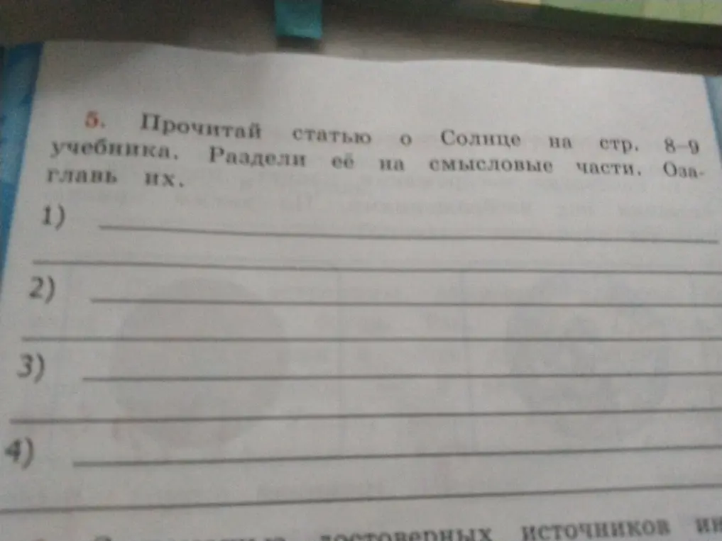 Прочитай статью о солнце на стр 9-8 учебника раздели её на смысловые части и озаглавь их
