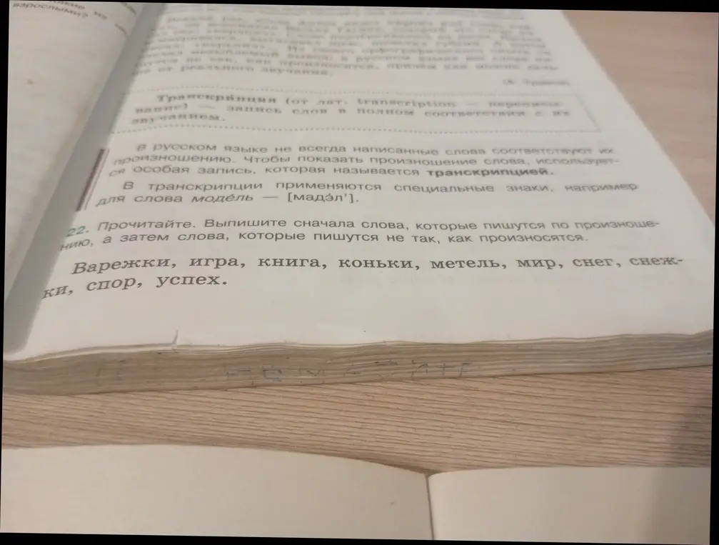 Выпиши слова, которые пишутся по произношению, а затем слова, которые пишутся не так, как произносятся в упражнении 22