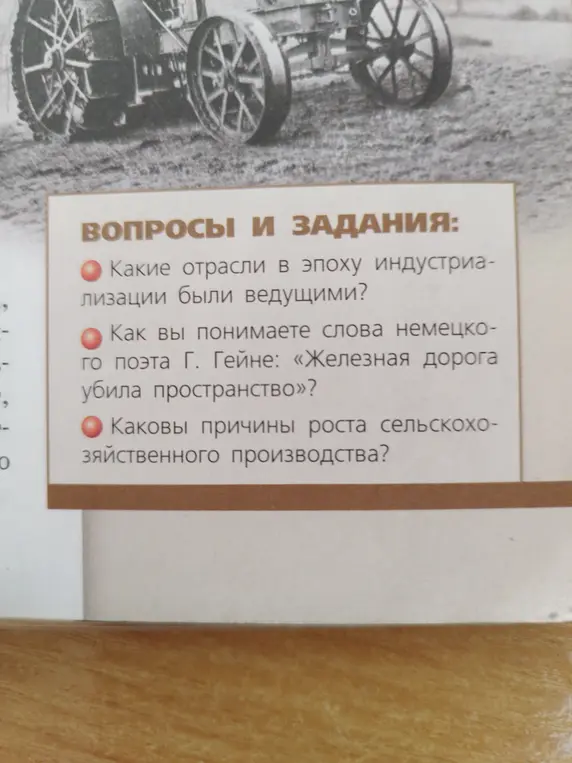 Ответь на вопросы: какие отрасли были ведущими в эпоху индустриализации, как ты понимаешь слова Гейне, каковы причины роста сельскохозяйственного производства?