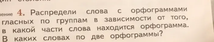 Распредели слова с орфограммами по группам в зависимости от того, в какой части слова находится орфограмма и укажи в каких словах по две орфограммы