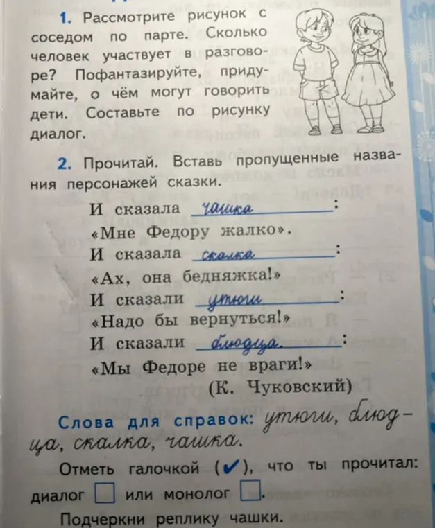 Объясни, сколько человек участвует в разговоре на рисунке, придумай, о чём могут говорить дети, составь по рисунку диалог. Вставь пропущенные названия персонажей сказки.