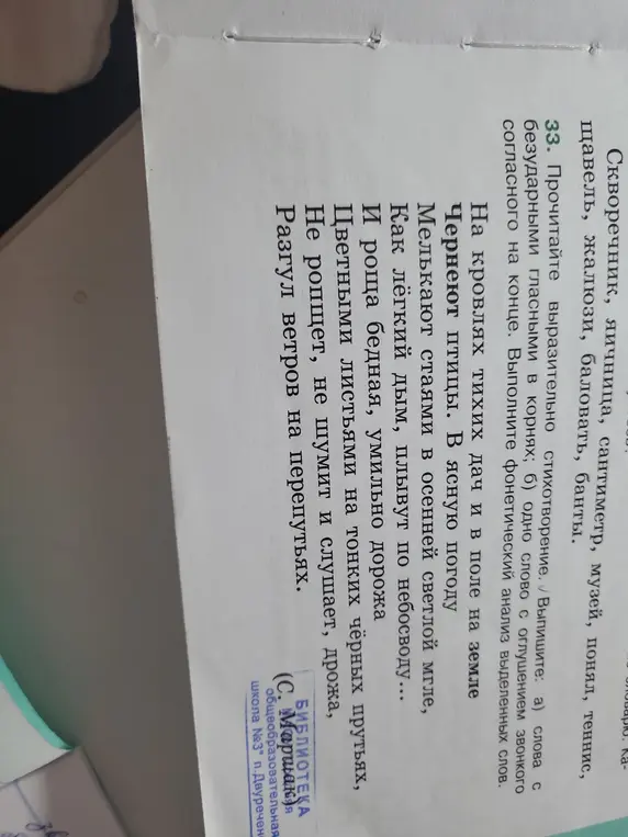 Выполни задание 33: a) выпиши слова с безударными гласными в корнях; б) одно слово с оглушением звонкого согласного на конце. Выполни фонетический анализ выделенных слов.