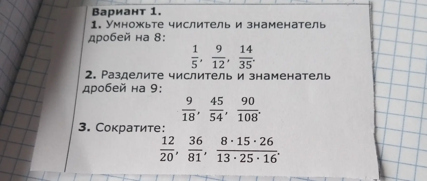 Объясни, как умножить числитель и знаменатель дробей на 8, разделить числитель и знаменатель дробей на 9 и сократить дроби