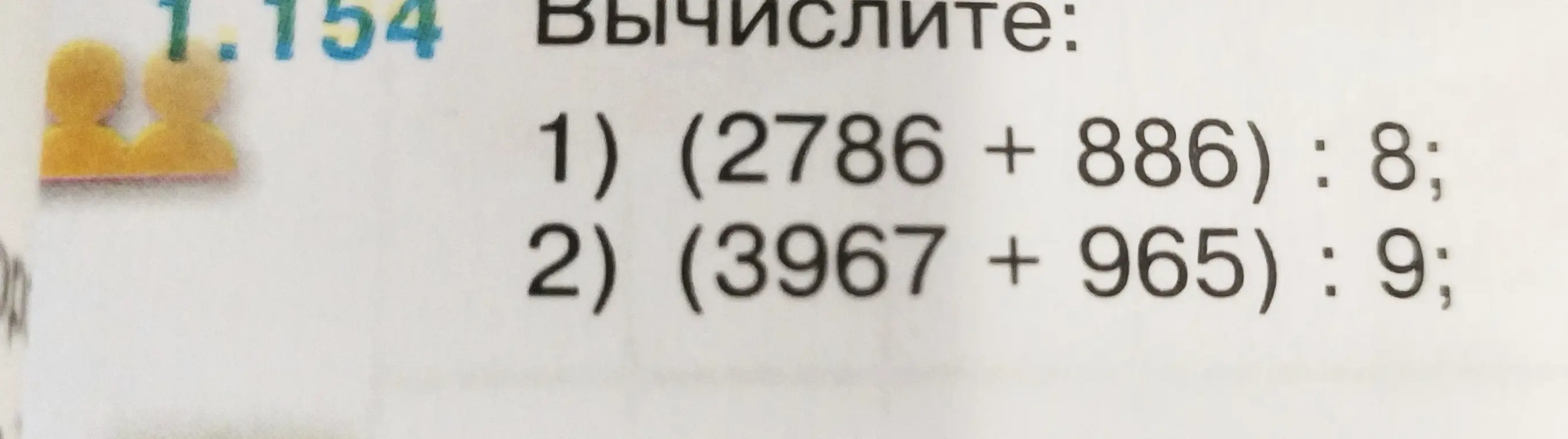 Вычисли (2786 + 886) : 8