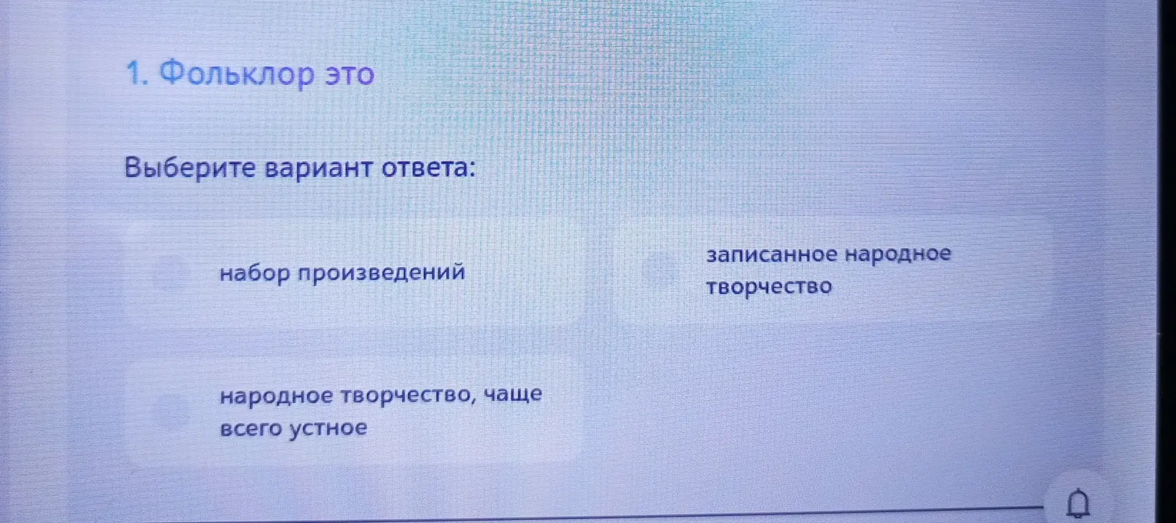 Выбери вариант ответа на вопрос: что такое фольклор