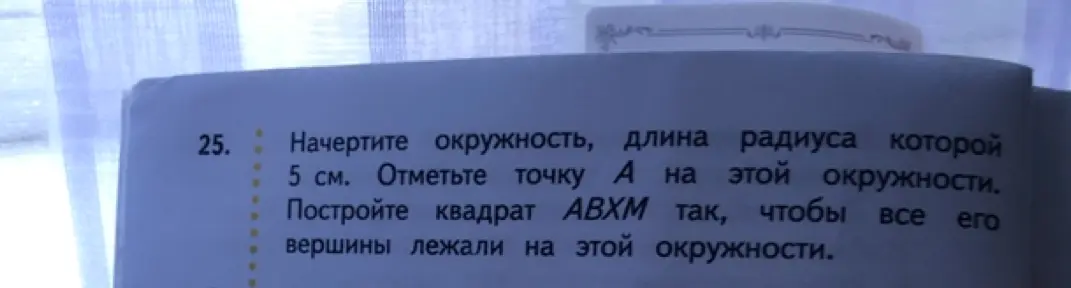 Научи меня начертить окружность радиуса 5 см, отметить на ней точку А и построить квадрат АВХМ, чтобы все его вершины лежали на окружности.