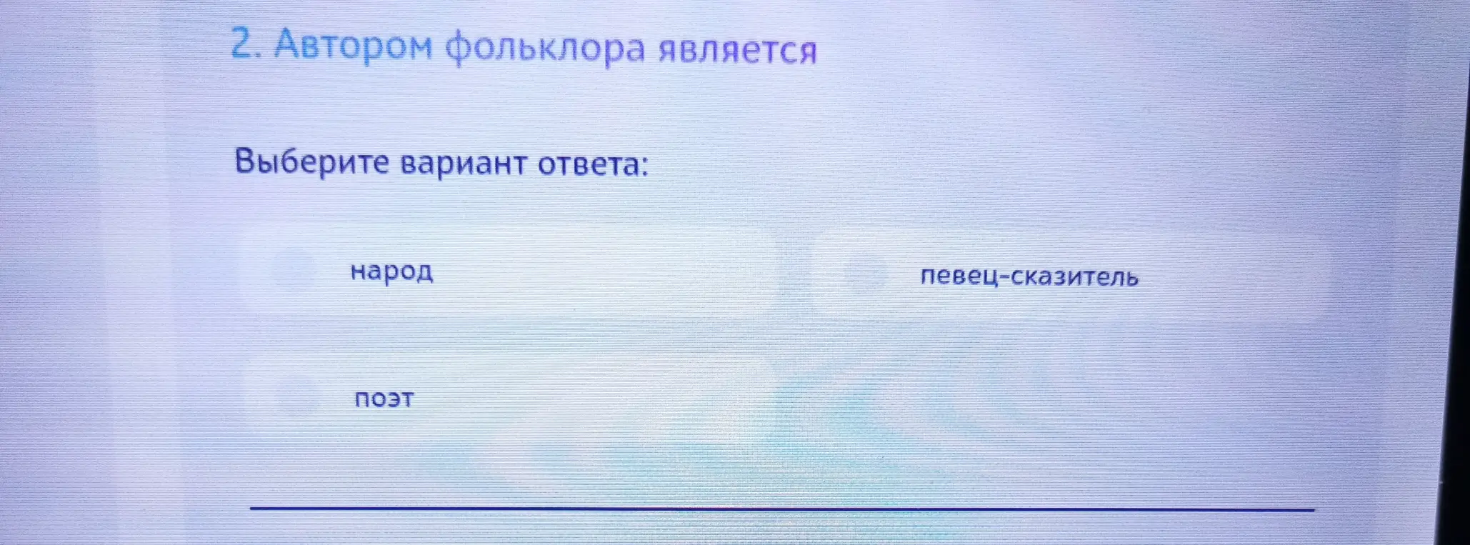 Можешь ли ты подсказать, кто является автором фольклора?
