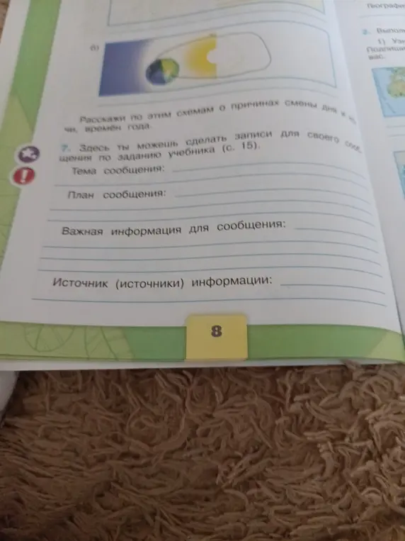 Ты просишь помочь сделать записи для сообщения о смене дня и ночи и времён года по заданию учебника.
