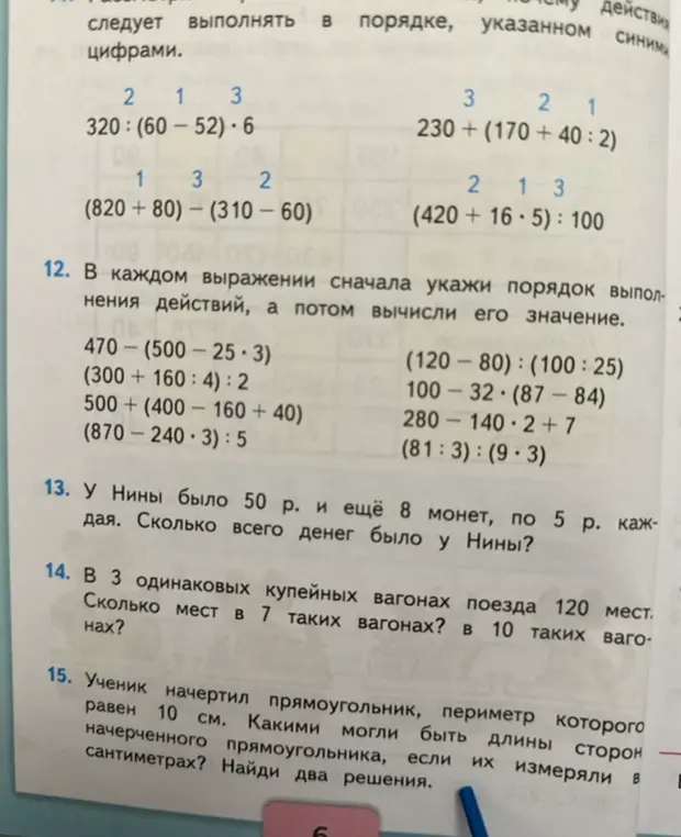 Помоги мне решить задачи: сначала укажи порядок выполнения действий, а потом вычисли его значение; сколько всего денег было у Нины; сколько мест в 7 таких вагонах и найди два решения для прямоугольника, периметр которого равен 10 см.