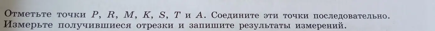 Ты просишь отметить точки P, R, М, К, S, Ти А, соединить их последовательно и измерить получившиеся отрезки.