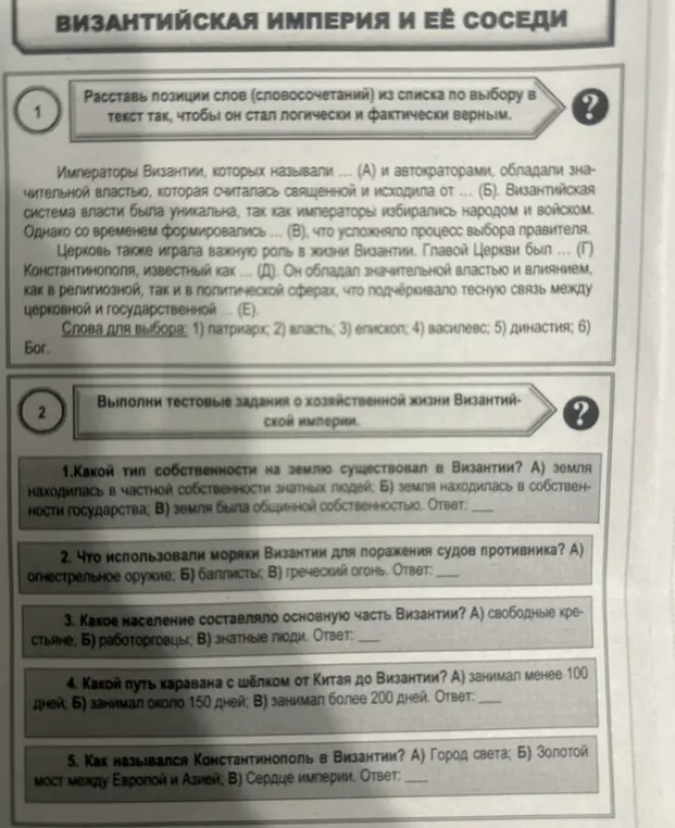 Выполни тестовые задания о хозяйственной жизни Византийской империи. Какой тип собственности на землю существовал в Византии?