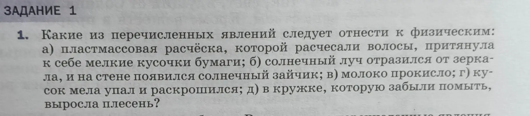 Какие из перечисленных явлений следует отнести к физическим: а) пластмассовая расчёска, которой расчесали волосы, притянула к себе мелкие кусочки бумаги