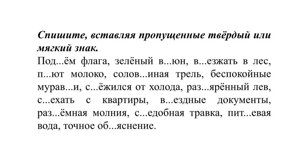 Помоги мне вставить пропущенные твёрдый или мягкий знак в словах