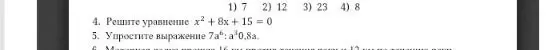 Реши уравнение x² + 8x + 15 = 0 и упрости выражение 7а⁶: а³0,8a.