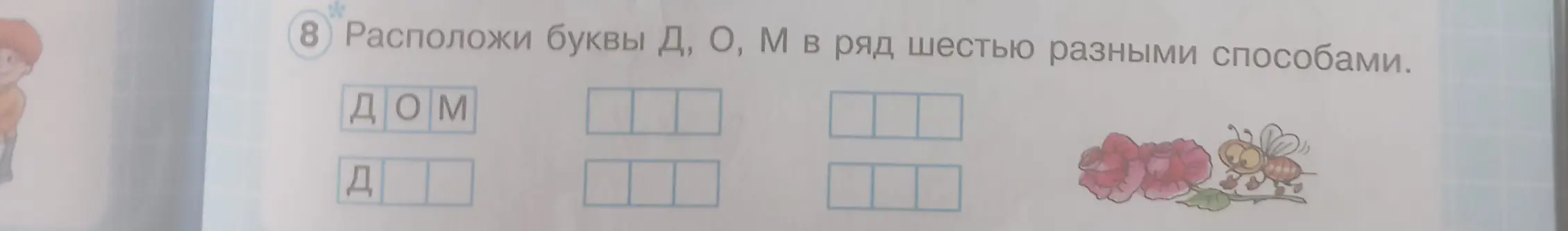 Предложи все возможные способы расположения букв Д, О, М в ряд