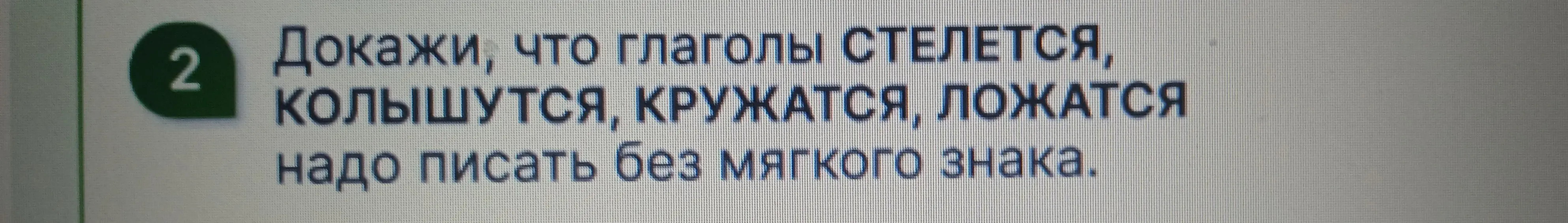 Объясни, почему глаголы СТЕЛЕТСЯ, КОЛЫШУТСЯ, КРУЖАТСЯ, ЛОЖАТСЯ надо писать без мягкого знака.