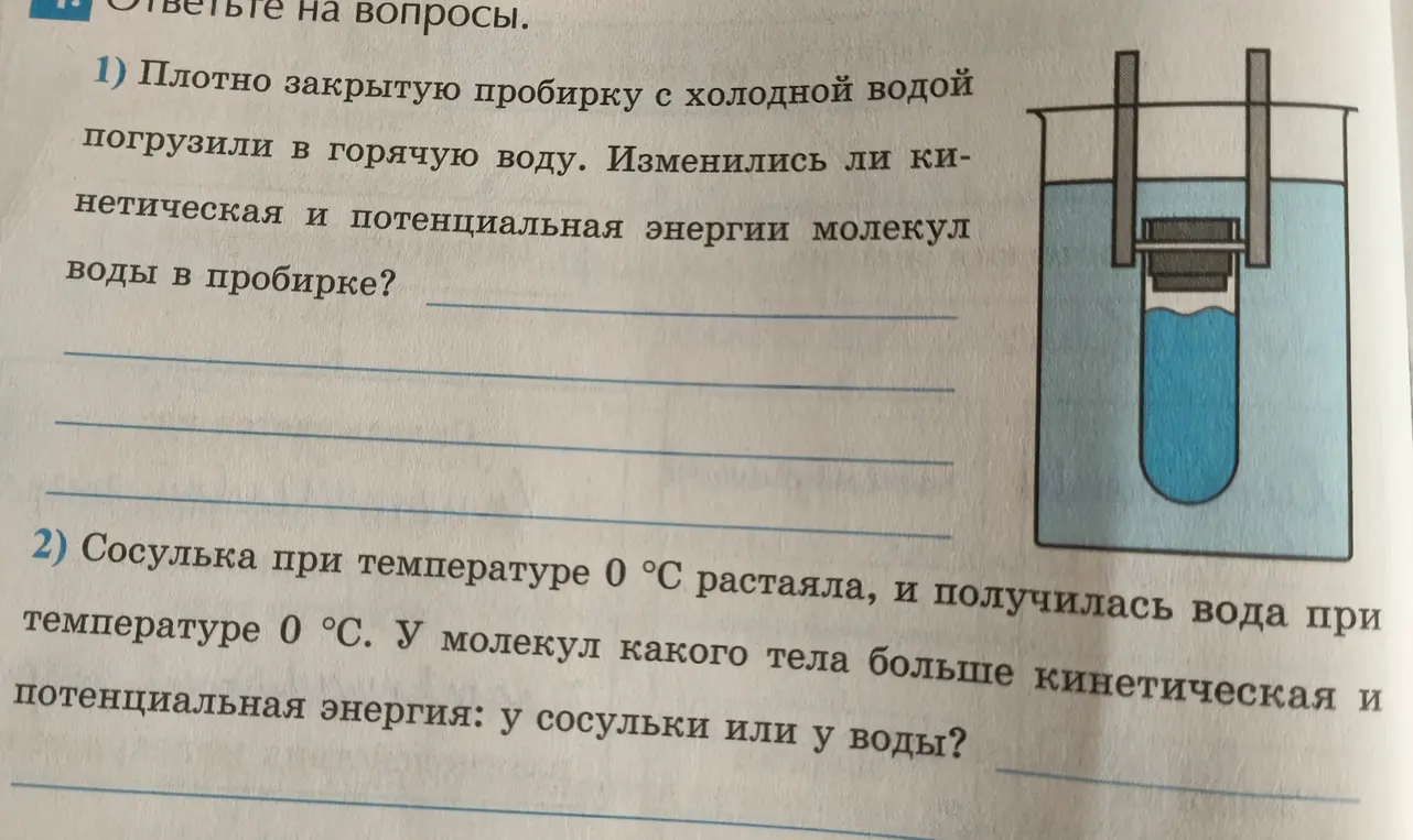 Ты можешь объяснить, изменились ли кинетическая и потенциальная энергии молекул воды в пробирке, если плотно закрытую пробирку с холодной водой погрузили в горячую воду?