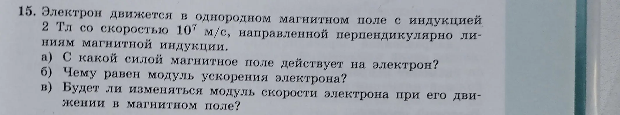 С какой силой магнитное поле действует на электрон, движущийся в однородном магнитном поле?