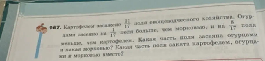 Помоги решить задачу: картофелем засажено 11/17 поля, огурцами на 8/17 меньше, чем картофелем, и на 1/17 больше, чем морковью. Какая часть поля засеяна огурцами и какая морковью? Какая часть поля занята картофелем, огурцами и морковью вместе?
