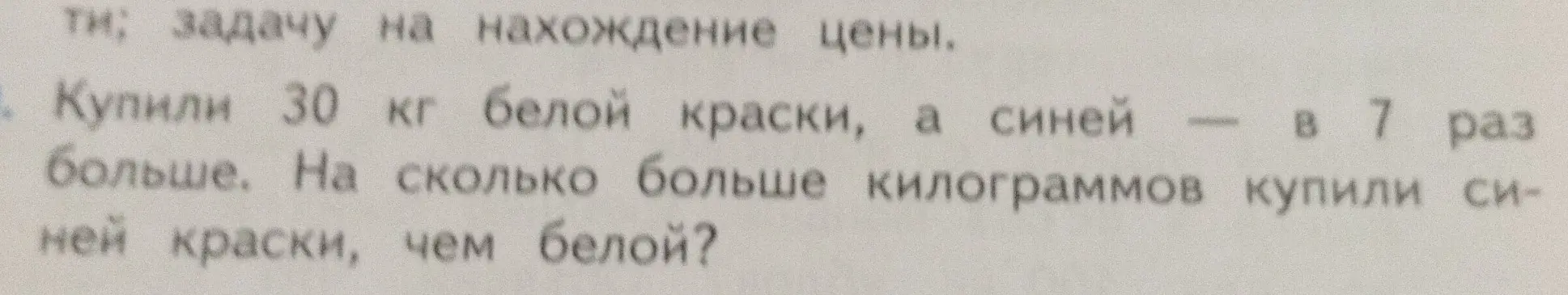 Реши задачу: купили 30 кг белой краски, а синей в 7 раз больше. На сколько больше килограммов купили синей краски, чем белой?