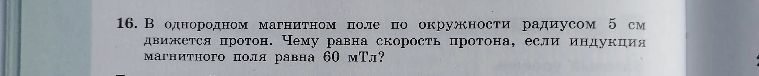 Ты просишь вычислить скорость протона, движущегося в однородном магнитном поле по окружности радиусом 5 см, если индукция магнитного поля равна 60 мТл.