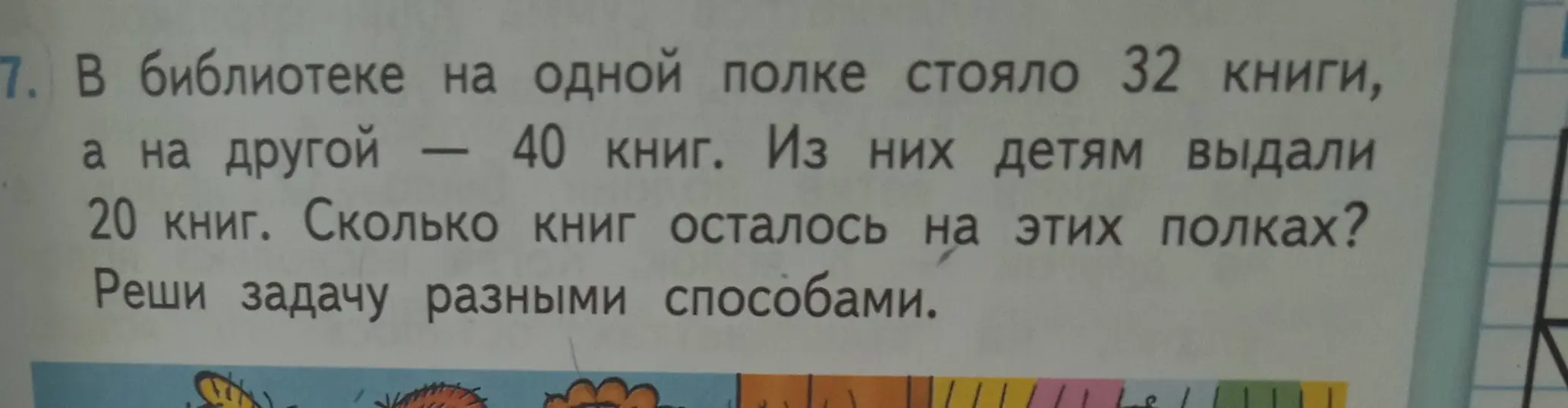 Ты просишь решить задачу: 'В библиотеке на одной полке стояло 32 книги, а на другой — 40 книг. Из них детям выдали 20 книг. Сколько книг осталось на этих полках?'