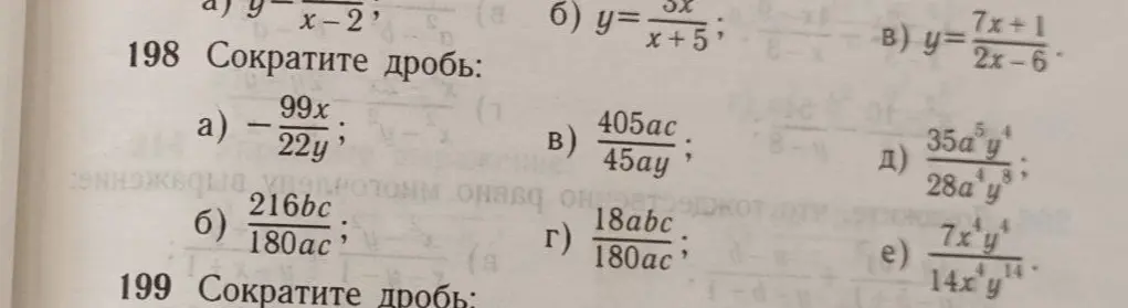 Помоги мне сократить дроби из задания 198 под буквами a, б, в, г, д, е.