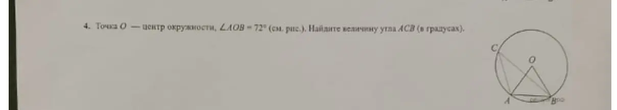 Найди величину угла ACB, если точка O - центр окружности, угол AOB = 72°