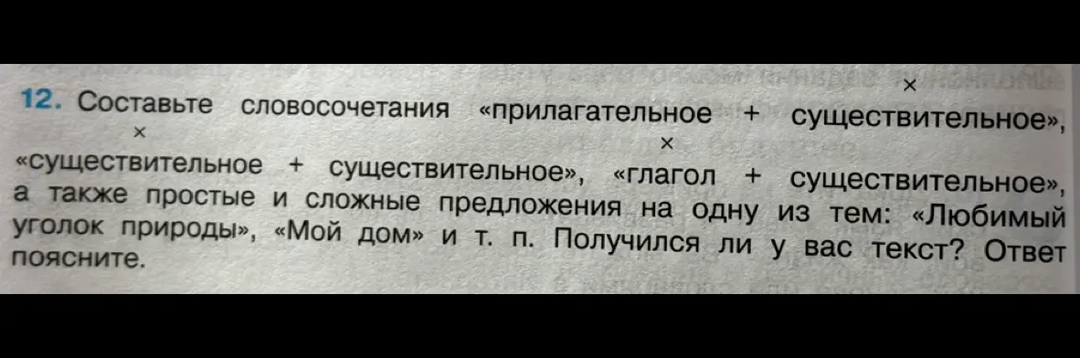 Составь словосочетания «прилагательное + существительное», «существительное + существительное», «глагол + существительное», а также простые и сложные предложения на одну из тем: «Любимый уголок природы», «Мой дом»