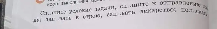 Как правильно написать слова: спишите, запевать, запивать, полоскать?