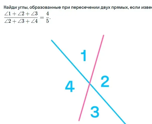Найди углы, образованные при пересечении двух прямых, если известно, что \(\frac{\angle 1 + \angle 2 + \angle 3}{\angle 2 + \angle 3 + \angle 4} = \frac{4}{5}\)?
