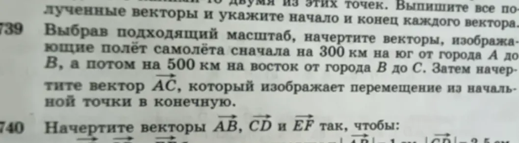 Выбрав подходящий масштаб, начерти векторы, изображающие полёт самолёта сначала на 300 км на юг от города А до В, а потом на 500 км на восток от города В до С.