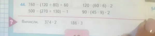 Помоги мне решить пример 760 - (120 + 80) + 60