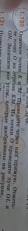 Объясни, как отметить точки K и M, провести через них прямую, отметить точку O на отрезке KM, из точки O провести лучи OL и ON и записать все углы, которые изображены на рисунке.