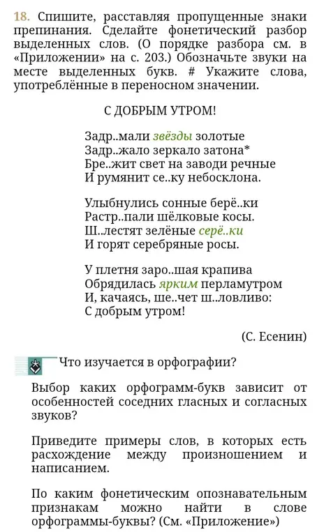 Помоги мне с заданием 18: Спиши текст, расставляя пропущенные знаки препинания; сделай фонетический разбор выделенных слов; укажи слова, употреблённые в переносном значении.